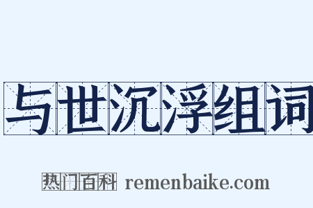 与世沉浮组词是什么意思的图片